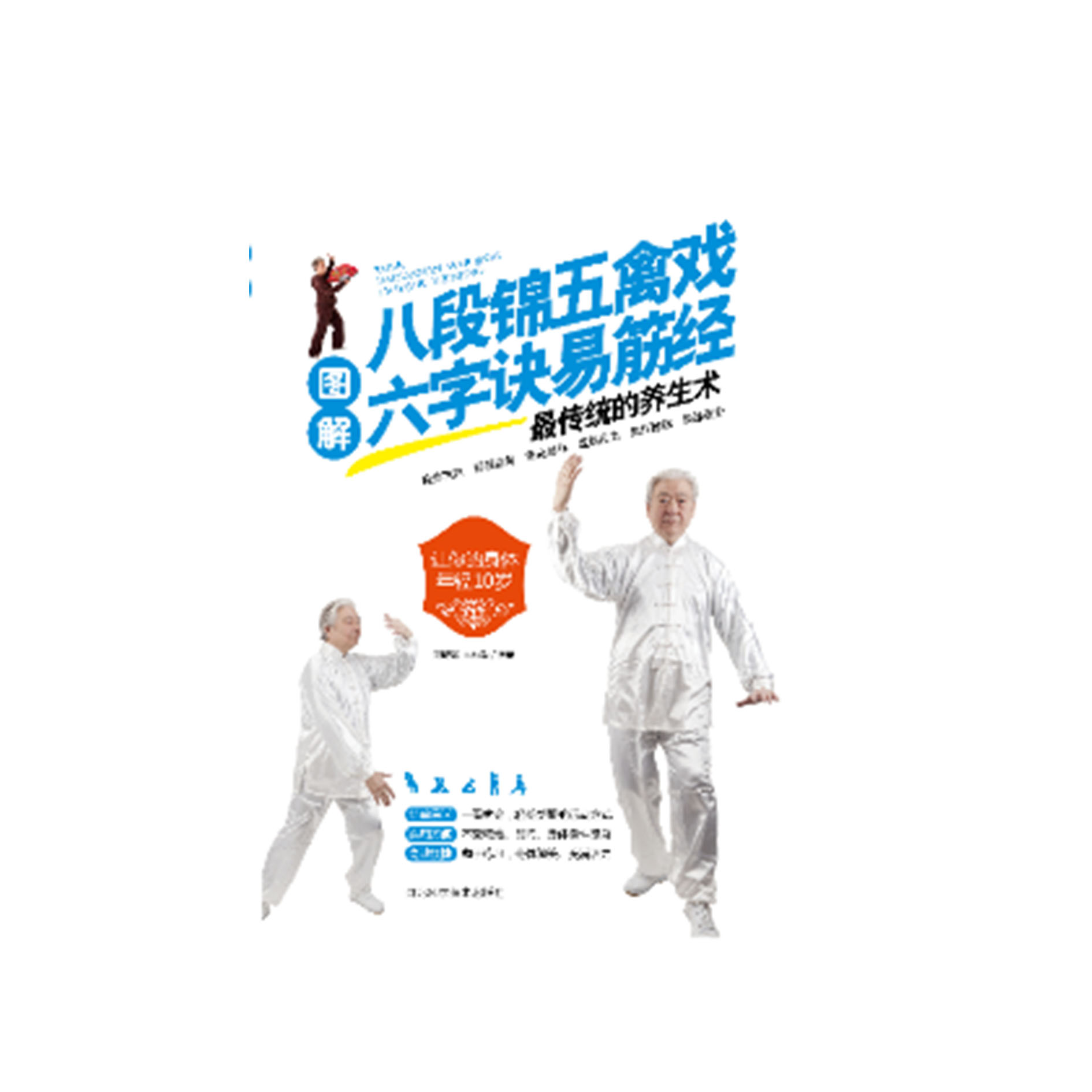 Illustrated guide to the movements of Ba Duan Jin, Wu Qin Xi,