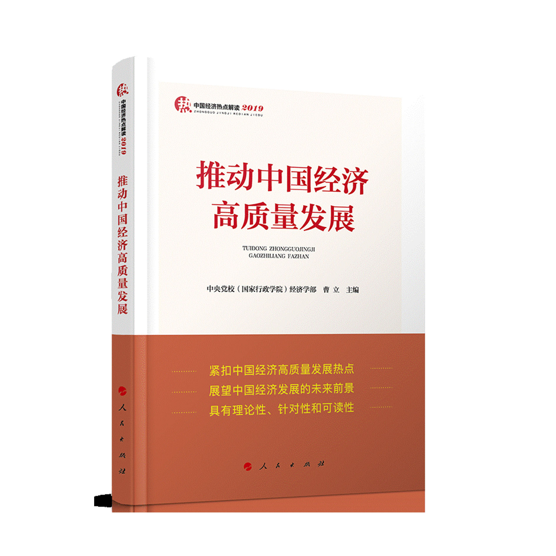 To Promote High-quality Development of Chinese Economy ( Analysis of China's Economic Hotspots 2019)