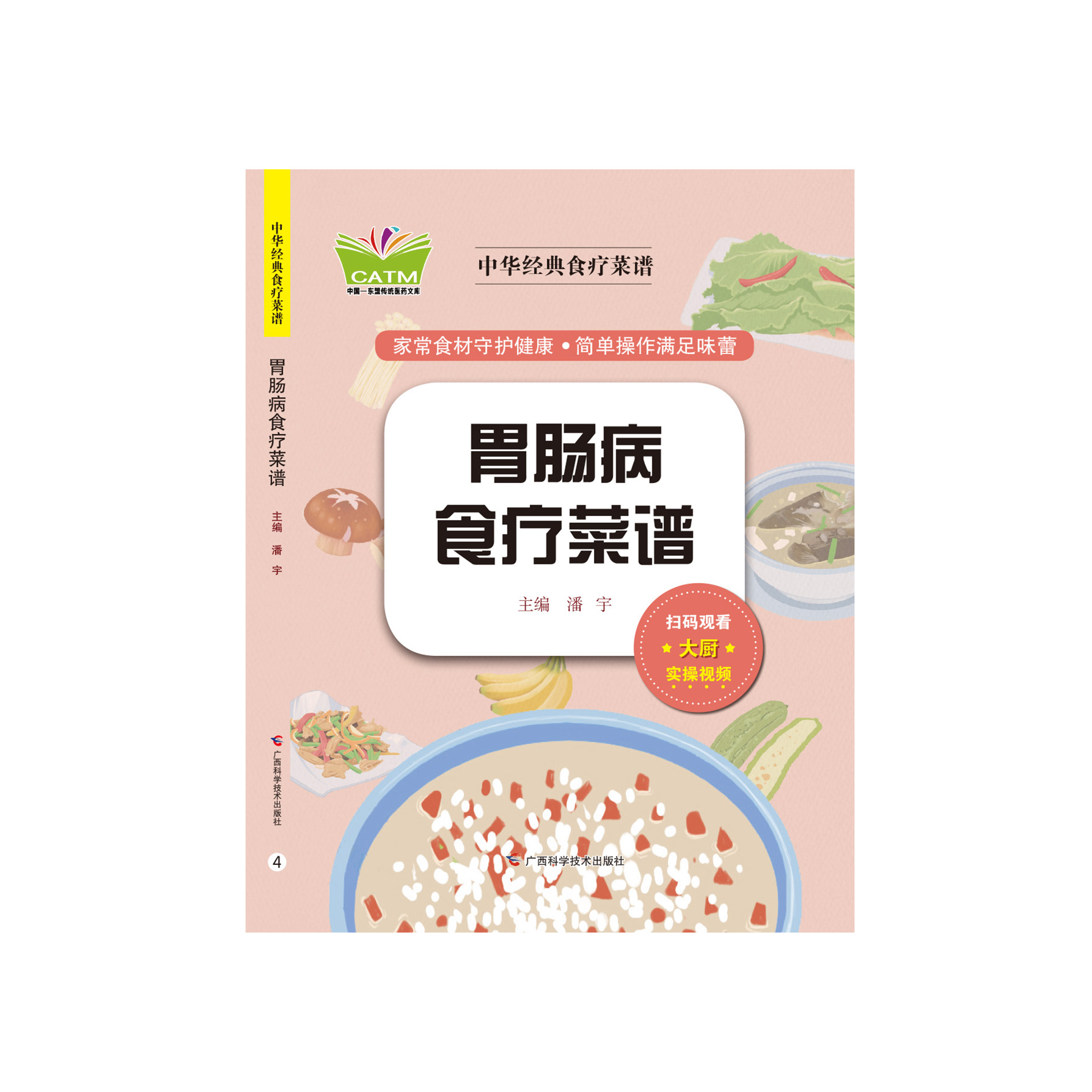 เมนูอาหารจีนเพื่อสุขภาพ สูตรต้นตำรับ •สูตรอาหารรักษาโรคกระเพาะอาหารและลำไส้