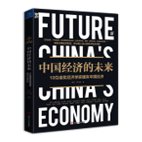 中国经济的未来：10位诺奖经济学家建言中国经济